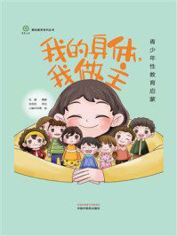 《我的身体,我做主:青少年性教育启蒙》-白璐