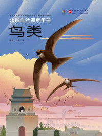 《北京自然观察手册:鸟类》-张瑜
