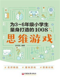 《为3~6年级小学生量身打造的1008个思维游戏》-吕时蓓