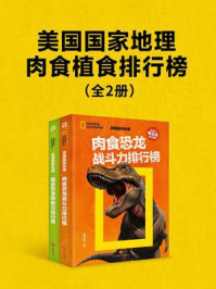 《美国国家地理肉食植食排行榜(全2册)》-刘大灰-mobi、epub、azw3、pdf电子书免费下载/宝阳读书小站