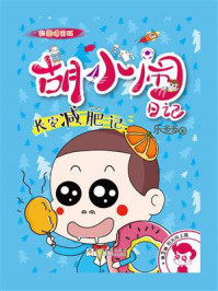 《胡小闹日记:长安减肥记(第3辑)》-乐多多