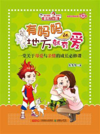 《最努力的我:有妈妈的地方就有爱》-乐多多