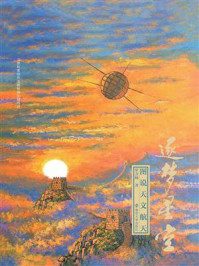 《逐梦星空:图说天文航天》-罗方扬