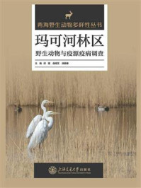 《玛可河林区野生动物与疫源疫病调查》-邱霞