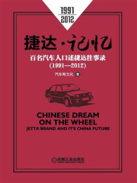 《捷达·记忆:百名汽车人口述捷达往事录(1991—2012)》-汽车有文化