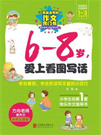 《方舟作文步步高系列.6-8岁,爱上看图写话》-方舟