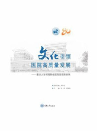 《文化引领医院高质量发展:重庆大学附属肿瘤医院管理案例集》-张维