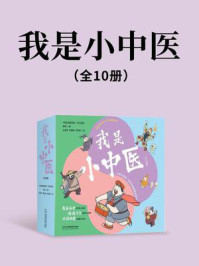 《我是小中医(全10册)》-春芽