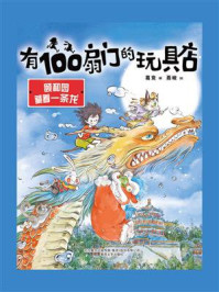 《有100扇门的玩具店:颐和园藏着一条龙》-葛竞