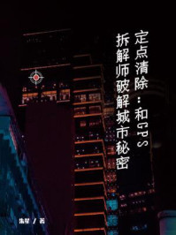 《定点清除:和GPS 拆解师破解城市秘密》-朱星