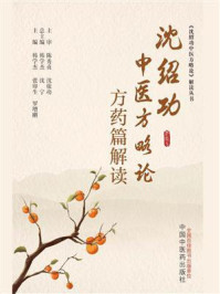 《沈绍功中医方略论方药篇解读》-韩学杰