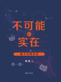 《不可能的实在:量子纠缠史话》-程鹗