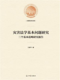 《灾害法学基本问题研究:三个基本范畴研究报告》-王建平