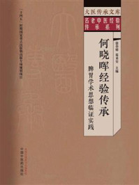 《何晓晖经验传承:脾胃学术思想临证实践》-徐春娟