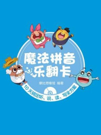 《魔法拼音乐翻卡:10天搞定听、说、读、写全方案》-摩比思维馆