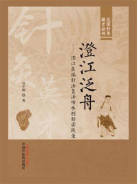 《澄江泛舟:澄江医派针法灸法传承创新实践录》-吴中朝