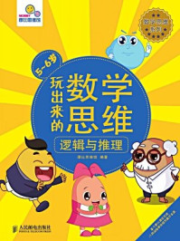 《玩出来的数学思维 逻辑与推理(5~6岁)》-摩比思维馆