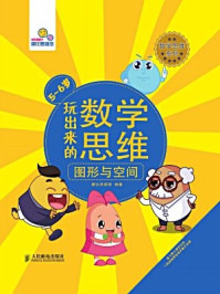 《玩出来的数学思维图形与空间(5~6岁)》-摩比思维馆