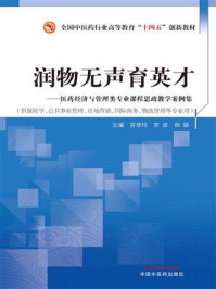 《润物无声育英才:医药经济与管理类专业课程思政教学案例集》-官翠玲
