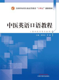 《中医英语口语教程(全国中医药行业高等教育“十四五”创新教材)》-胡双全