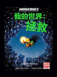 《我的世界:拯救》-尼克·埃利奥普洛斯