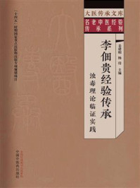 《李佃贵经验传承:浊毒理论临证实践》-姜建明