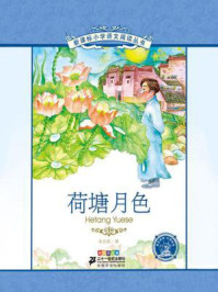 《荷塘月色(新课标小学语文阅读丛书)》-朱自清