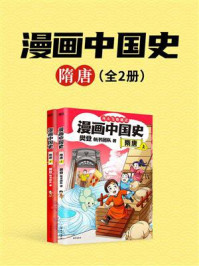 《漫画中国史.隋唐:全2册》-樊登