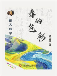 《跟大师学写作系列:春的色彩》-老舍