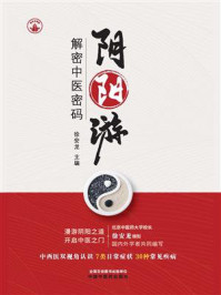 《阴阳游:解密中医密码》-徐安龙