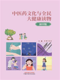 《中医药文化与全民大健康读物:初中版》-洪蕾