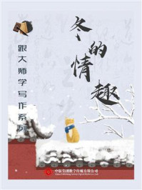 《跟大师学写作系列:冬的情趣》-老舍
