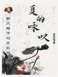 《跟大师学写作系列:夏的咏叹》-老舍