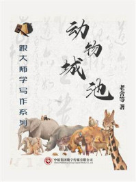 《跟大师学写作系列:动物城池》-老舍