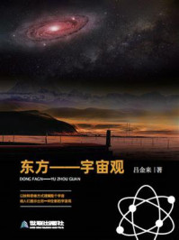 《东方:宇宙观》-吕金来