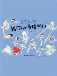 《我们的小马桶逃走了(快逃!星期八)》-彭懿