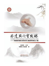 《非遗点穴实践录:国家级非遗代表性传承人陈荣钟杏林五十载》-陈荣钟
