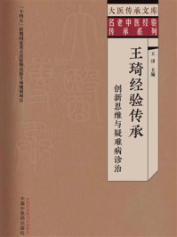 《王琦经验传承:创新思维与疑难病诊治》-王济