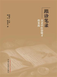 《跟诊笔录:名老中医徐敬才验案选》-徐敬才