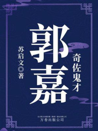 《奇佐鬼才:郭嘉》-苏启文
