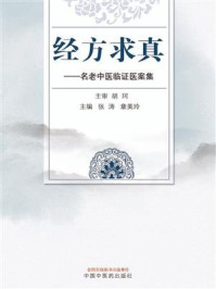 《经方求真:名老中医临证医案集》-胡珂