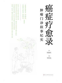 《癌症疗愈录:肿瘤门诊叙事纪实》-何裕民