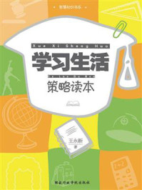 《学习生活策略读本》-王永新