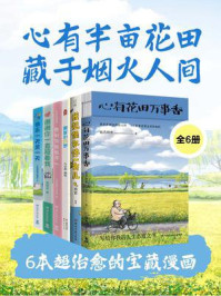 《心有半亩花田,藏于烟火人间:6本超治愈的宝藏漫画(全6册)》-姑苏阿焦