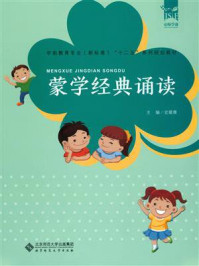 《学前教育专业十二五系列规划教材:蒙学经典诵读》-史媛雅
