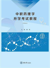《中职药理学升学考试教程(第2版)》-潘莉