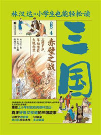 《小学生也能轻松读三国 4:赤壁之战》-林汉达