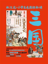 《小学生也能轻松读三国 6:汉室灭亡》-林汉达