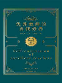 《优秀教师的自我修养》-陶行知