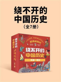 《超级涨知识:绕不开的中国历史(全7册)》-赵筱兆